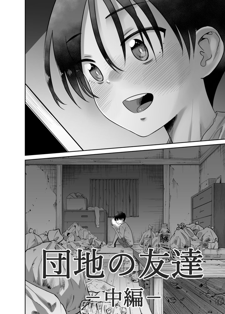団地の友達 中編
