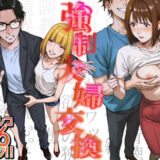 強●夫婦交換〜愛する妻がスワッピングで調教された話