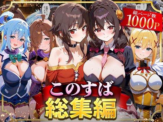 このすば総集編