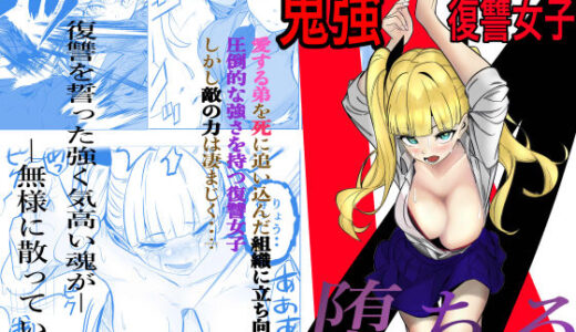 鬼強復讐女子が敗北し調教され堕ちる話