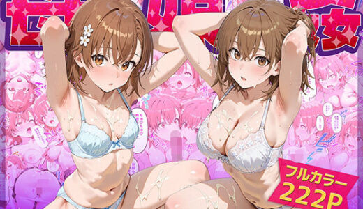 母娘姦  御坂親子編