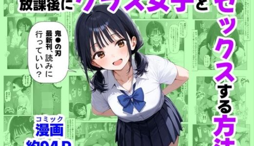 放課後にクラス女子と、セックスする方法