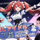 推しアイドルに土下座して頼んだら最後までヤレた話