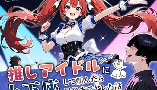 推しアイドルに土下座して頼んだら最後までヤレた話
