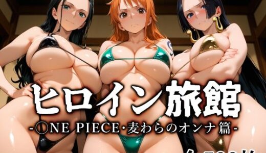 ヒロイン旅館 -◯NE PIECE・麦わらのオンナ篇-