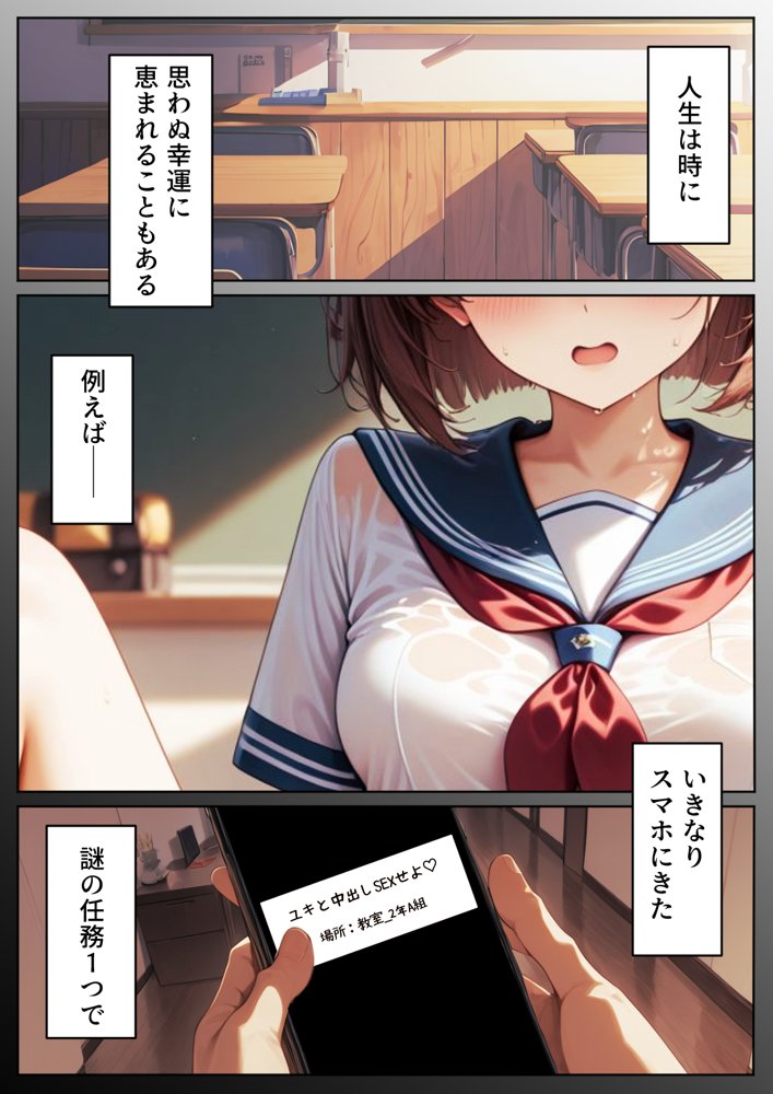 【いきなりエロミッション】スマホでイイナリJ◯ 〜謎の任務で人生逆転〜